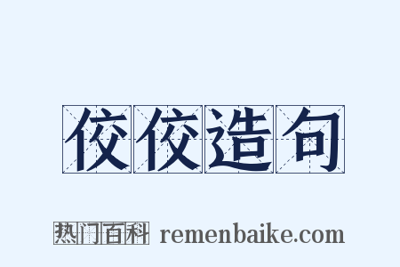 佼佼造句是什么意思的图片